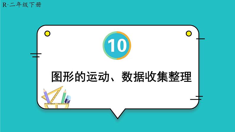 10 总复习 第3课时 图形的运动、数据收集整理 23春新版课件 人教版数学二年级下册第1页