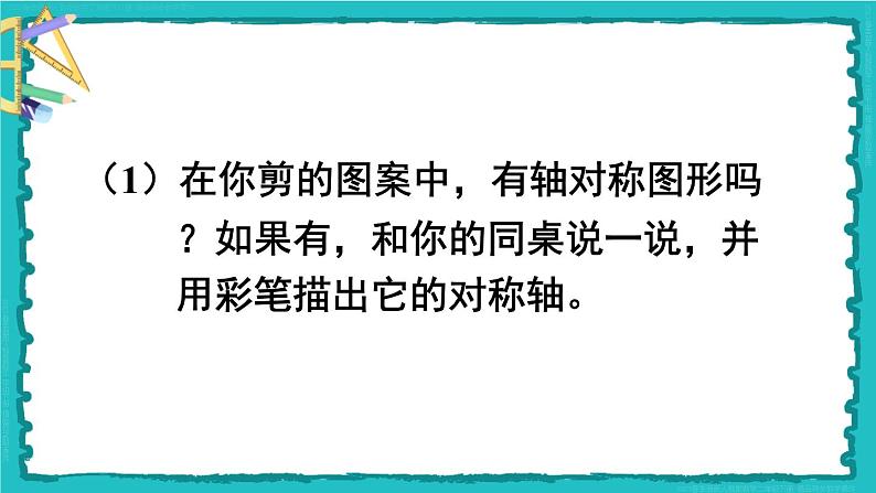 10 总复习 第3课时 图形的运动、数据收集整理 23春新版课件 人教版数学二年级下册第8页