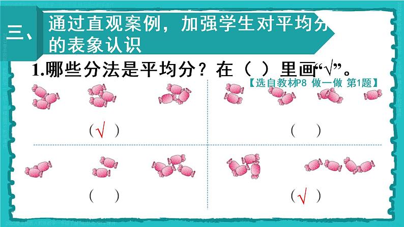 2.1 第1课时 平均分（1）23春新版课件 人教版数学二年级下册06