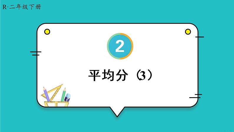 2.1 第3课时 平均分（3）23春新版课件 人教版数学二年级下册01