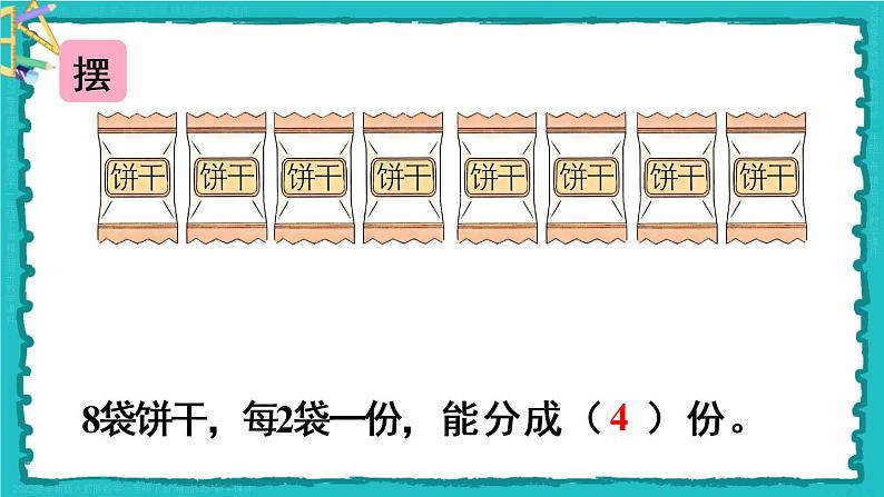 2.1 第3课时 平均分（3）23春新版课件 人教版数学二年级下册04