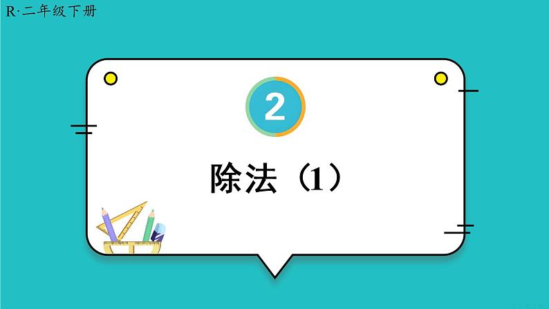 2.1 第4课时 除法（1）23春新版课件 人教版数学二年级下册01