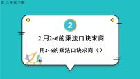 人教版二年级下册用2～6的乘法口诀求商课堂教学ppt课件