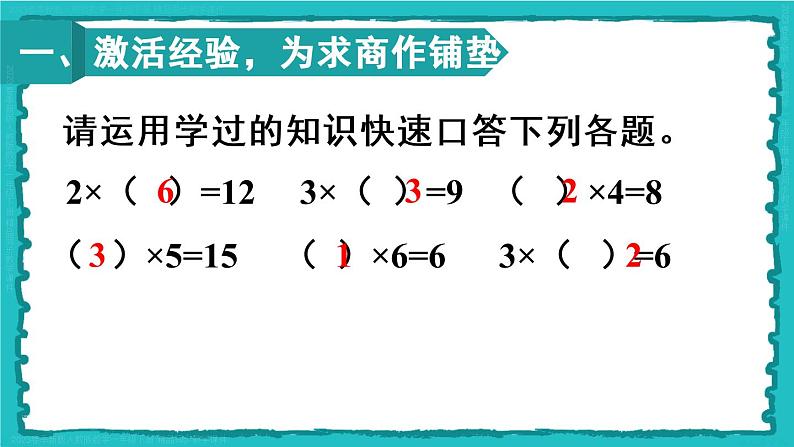 2.2 第1课时 用2-6的乘法口诀求商（1）23春新版课件 人教版数学二年级下册02