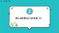 数学二年级下册用2～6的乘法口诀求商备课ppt课件