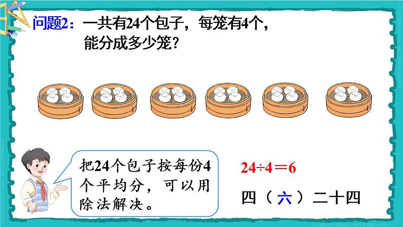 2.2 第2课时 用2-6的乘法口诀求商（2）23春新版课件 人教版数学二年级下册第5页