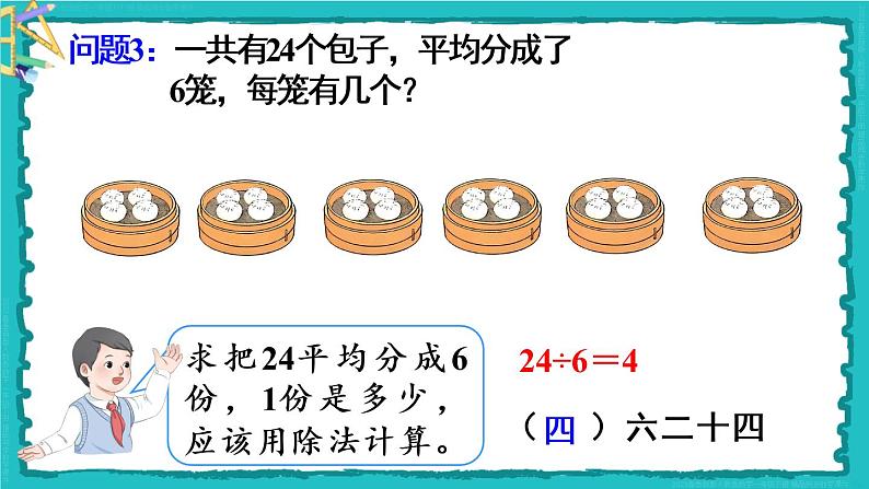 2.2 第2课时 用2-6的乘法口诀求商（2）23春新版课件 人教版数学二年级下册第6页