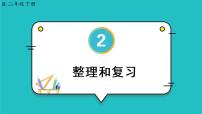 人教版二年级下册整理和复习复习ppt课件