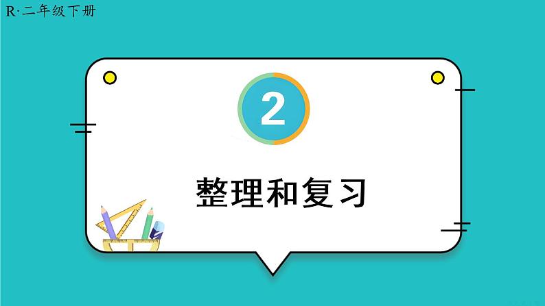 第2单元 整理和复习 23春新版课件 人教版数学二年级下册01