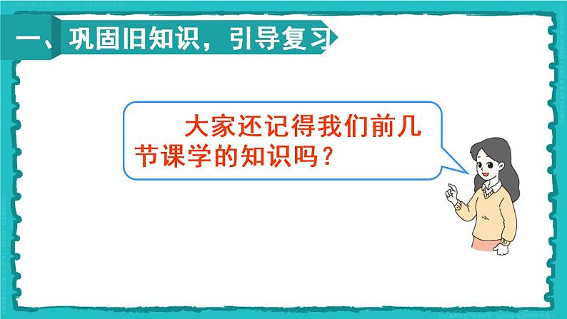 第2单元 整理和复习 23春新版课件 人教版数学二年级下册02