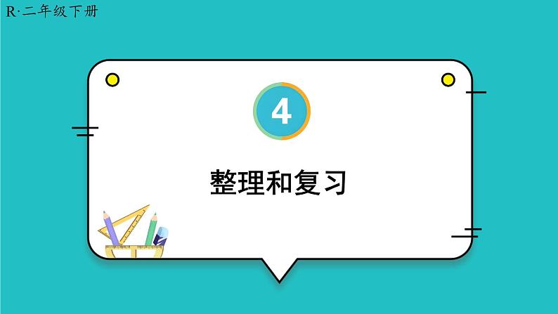 4 表内除法（二） 整理和复习 23春新版课件 人教版数学二年级下册01