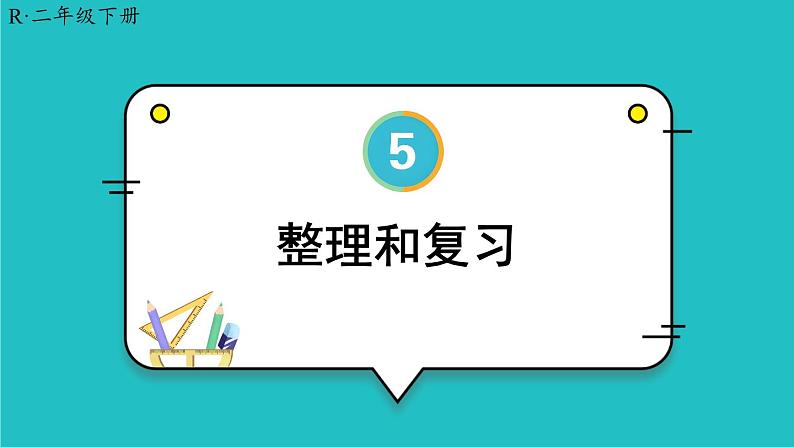 5 混合运算 整理和复习 23春新版课件 人教版数学二年级下册第1页