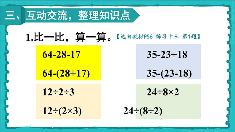 5 混合运算 整理和复习 23春新版课件 人教版数学二年级下册第4页