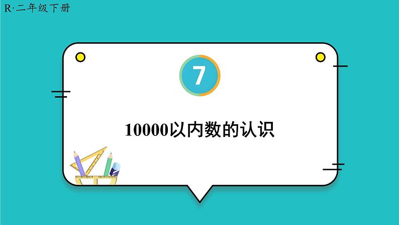 第7单元 第4课时 万以内数的认识 23春新版课件 人教版数学二年级下册第1页