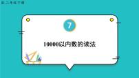 人教版二年级下册7 万以内数的认识10000以内数的认识集体备课ppt课件