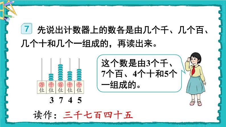 第7单元 第5课时 万以内数的读法 23春新版课件 人教版数学二年级下册第5页