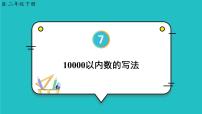 人教版二年级下册10000以内数的认识课文内容课件ppt