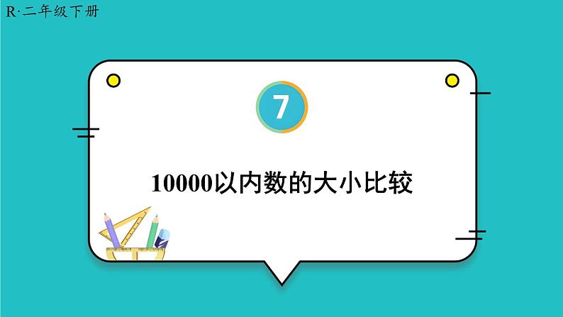 第7单元 第7课时 万以内数的大小比较 23春新版课件 人教版数学二年级下册第1页