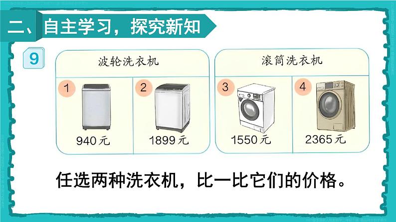 第7单元 第7课时 万以内数的大小比较 23春新版课件 人教版数学二年级下册第3页