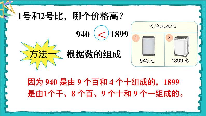 第7单元 第7课时 万以内数的大小比较 23春新版课件 人教版数学二年级下册第4页