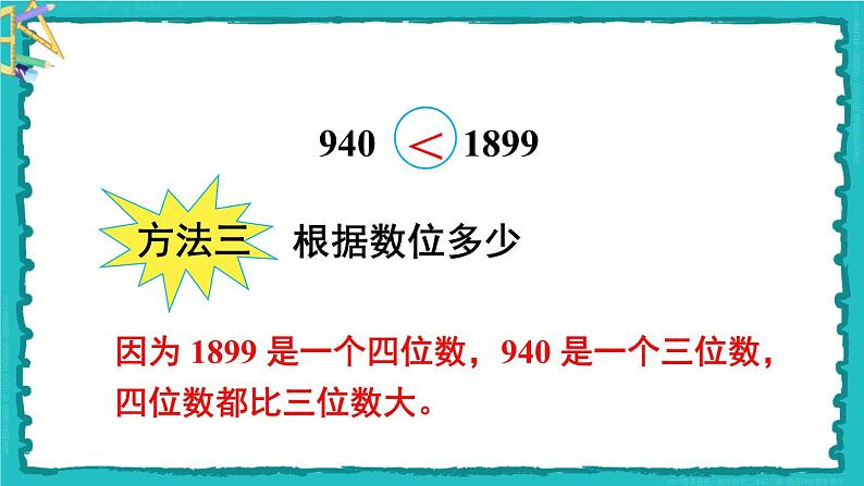 第7单元 第7课时 万以内数的大小比较 23春新版课件 人教版数学二年级下册第6页