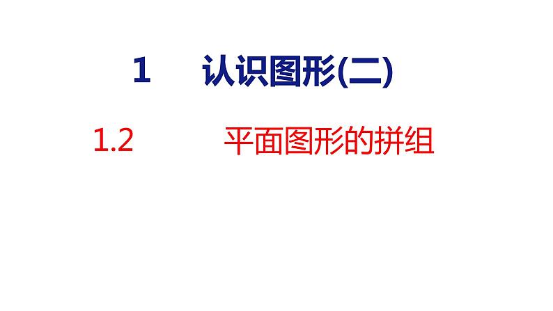 （2023春）新人教版数学一年级下册  1.2 平面图形的拼组  课件第1页