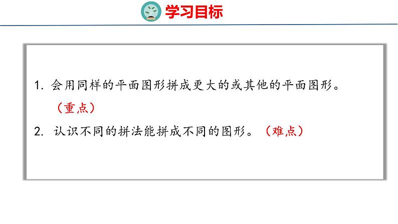 （2023春）新人教版数学一年级下册  1.2 平面图形的拼组  课件第2页