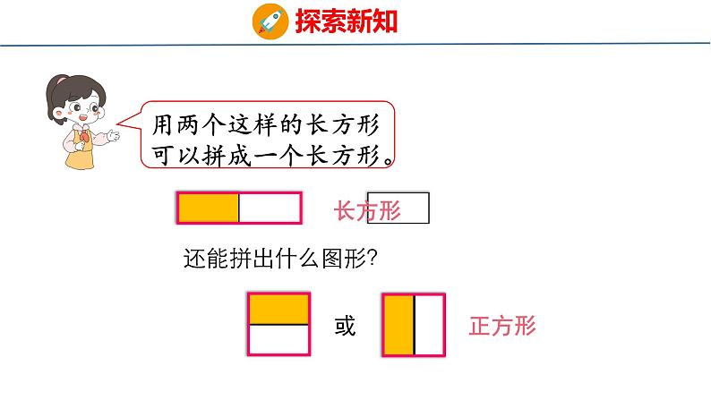 （2023春）新人教版数学一年级下册  1.2 平面图形的拼组  课件第7页