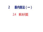 （2023春）新人教版数学二年级下册  2.4 表内除法（一）解决问题 课件
