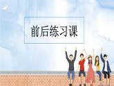 北師大版一年級上期數(shù)學(xué)第五單元《前后》同步練習(xí)課件