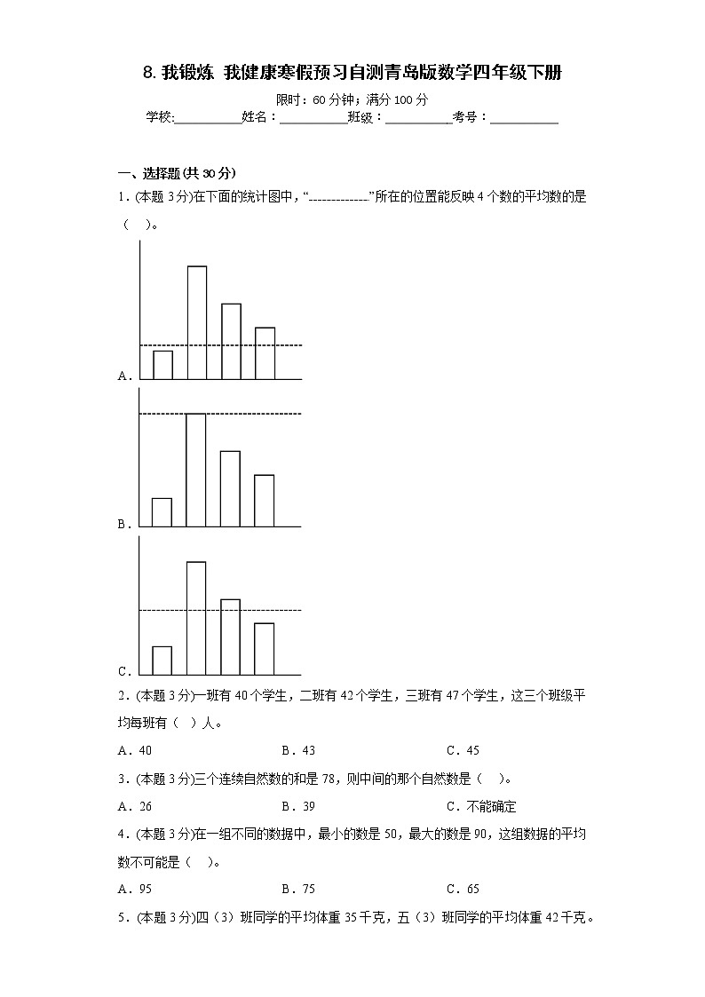 8.我锻炼我健康寒假预习自测青岛版数学四年级下册第1页