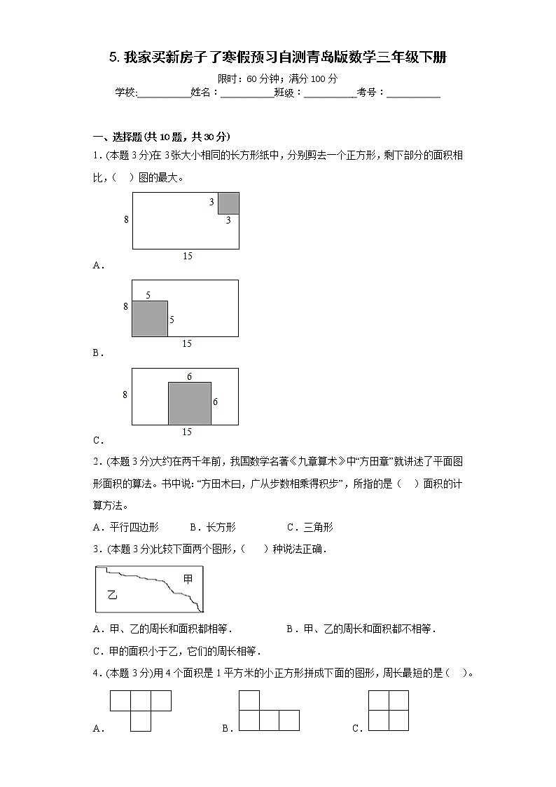 5.我家买新房子了寒假预习自测青岛版数学三年级下册01