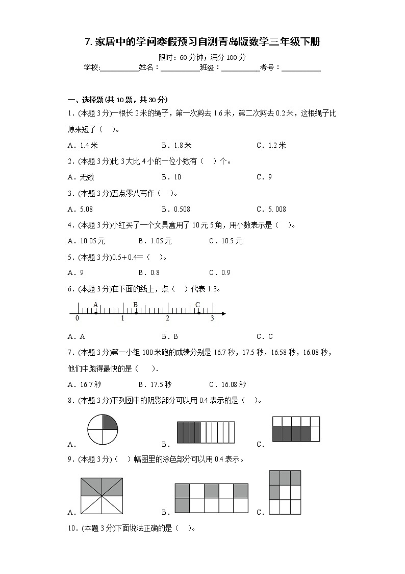 7.家居中的学问寒假预习自测青岛版数学三年级下册第1页