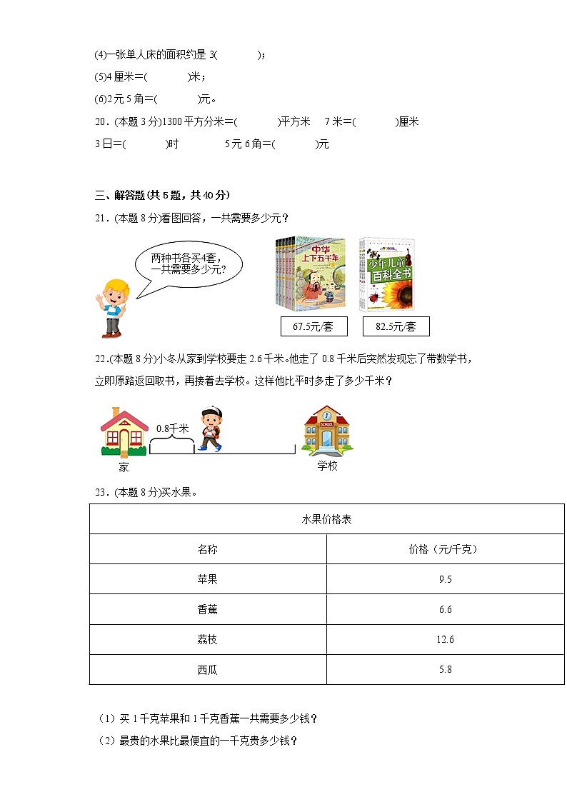 7.家居中的学问寒假预习自测青岛版数学三年级下册第3页