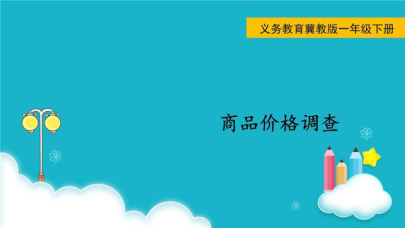 冀教版数学一年级下册 商品价格调查 课件01