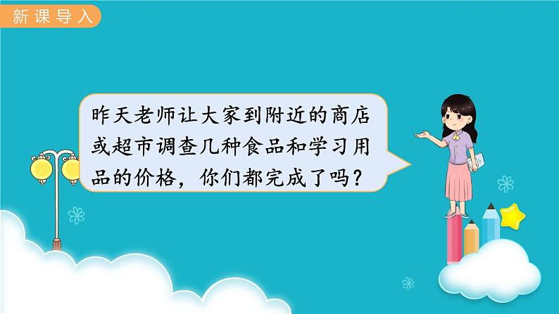 冀教版数学一年级下册 商品价格调查 课件02