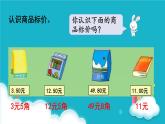 冀教版數(shù)學一年級下冊 商品價格調(diào)查 課件