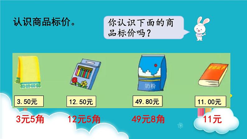 冀教版数学一年级下册 商品价格调查 课件04