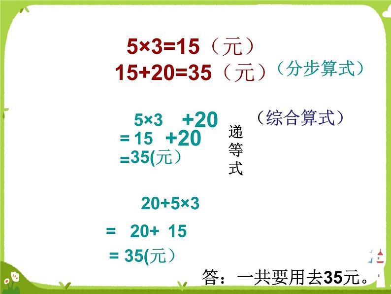 乘法和加减法混合运算1课件PPT06