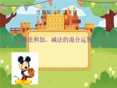 乘和加减混合运算4课件PPT