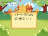 乘和加减混合运算5课件PPT