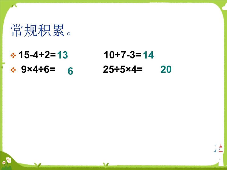 乘和加减混合运算6课件PPT第2页