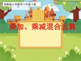 乘和加减混合运算8课件PPT