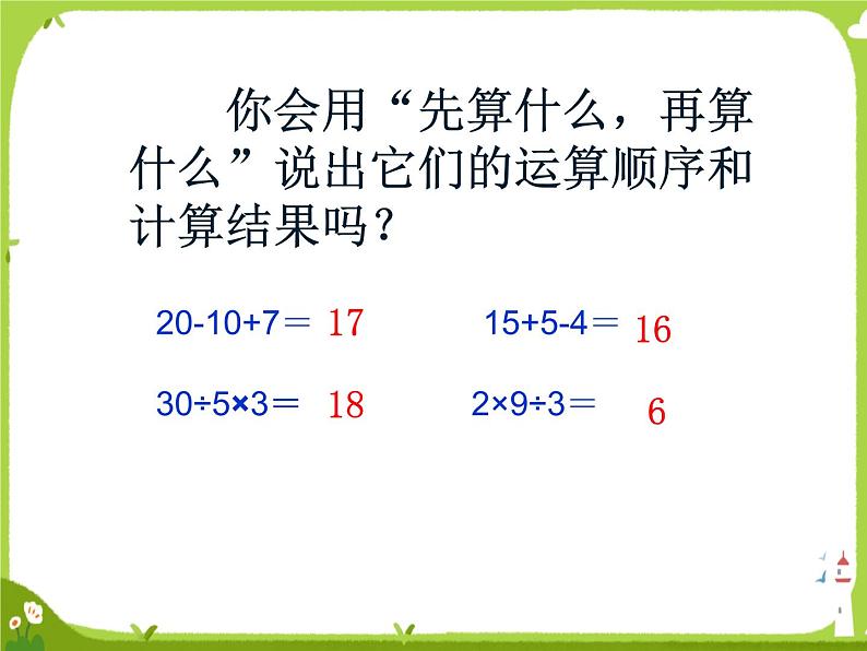 乘和加减混合运算8课件PPT第2页