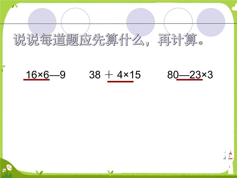 乘和加减混合运算9课件PPT第7页