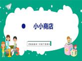 小小商店（课件）苏教版数学一年级下册