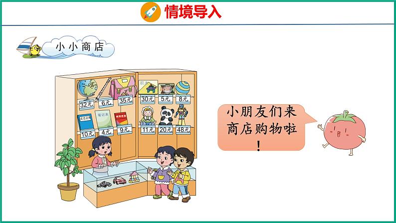 小小商店（课件）苏教版数学一年级下册03