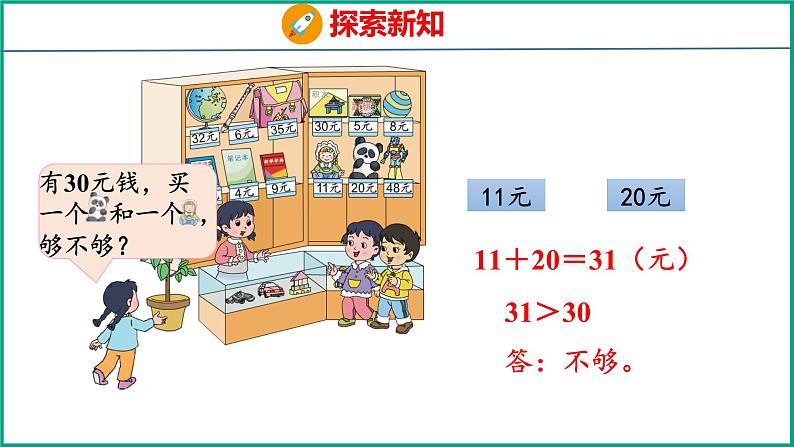 小小商店（课件）苏教版数学一年级下册04