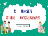 7.1 期末复习100以内数的认识（课件）苏教版数学一年级下册