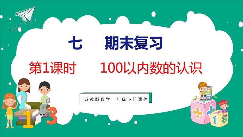 7.1 期末复习100以内数的认识（课件）苏教版数学一年级下册01